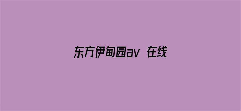 东方伊甸园av 在线